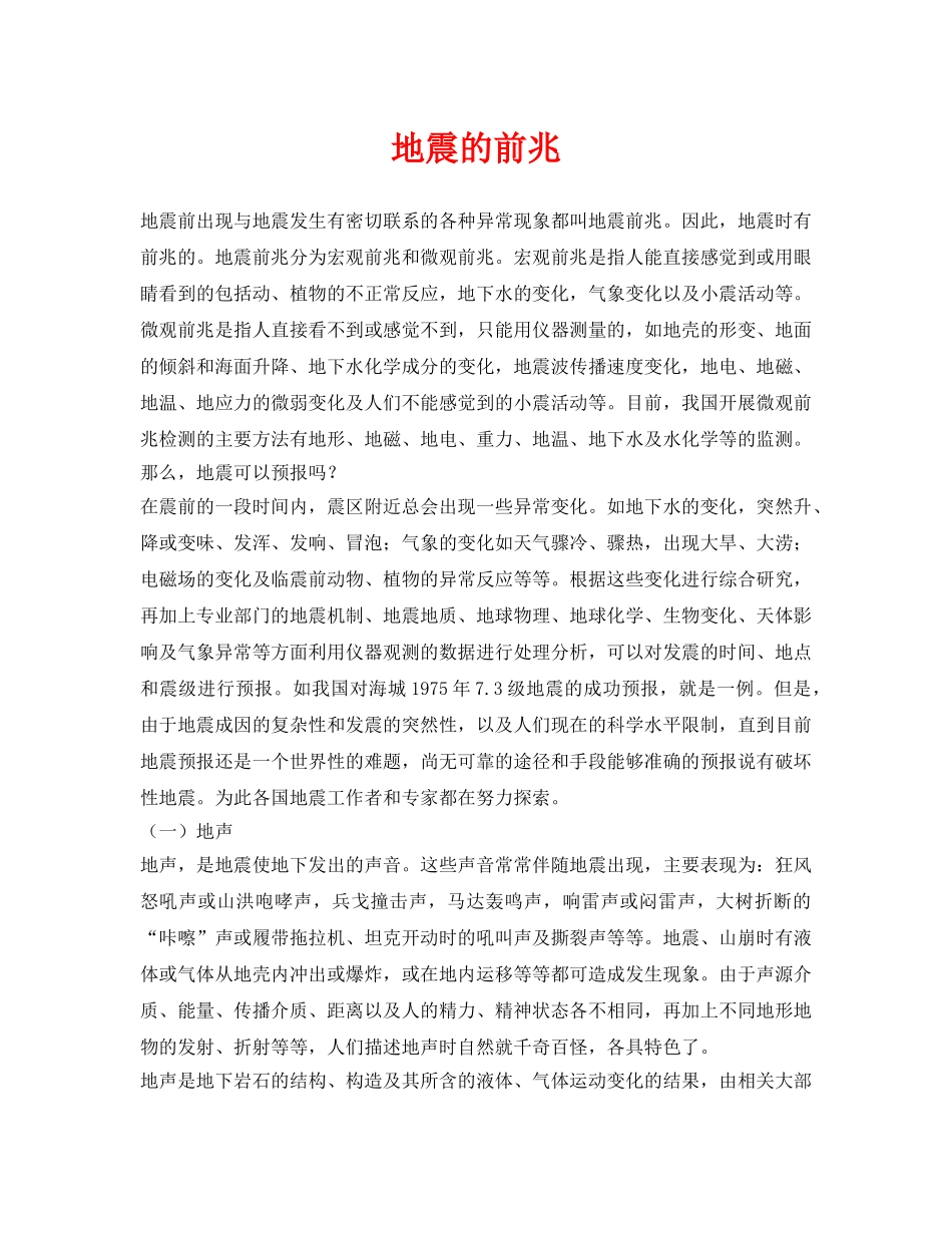 《安全常识-灾害防范》之地震的前兆 _第1页