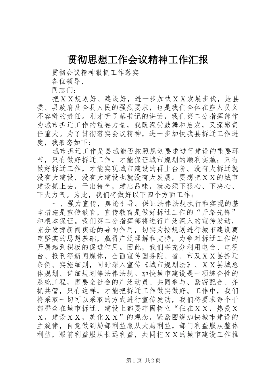 贯彻思想工作会议精神工作汇报 _第1页