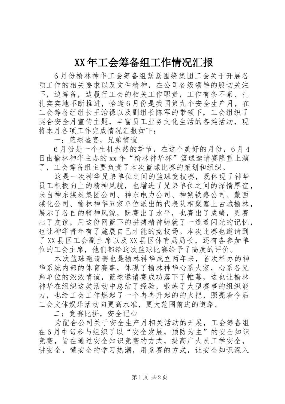 XX年工会筹备组工作情况汇报 _第1页