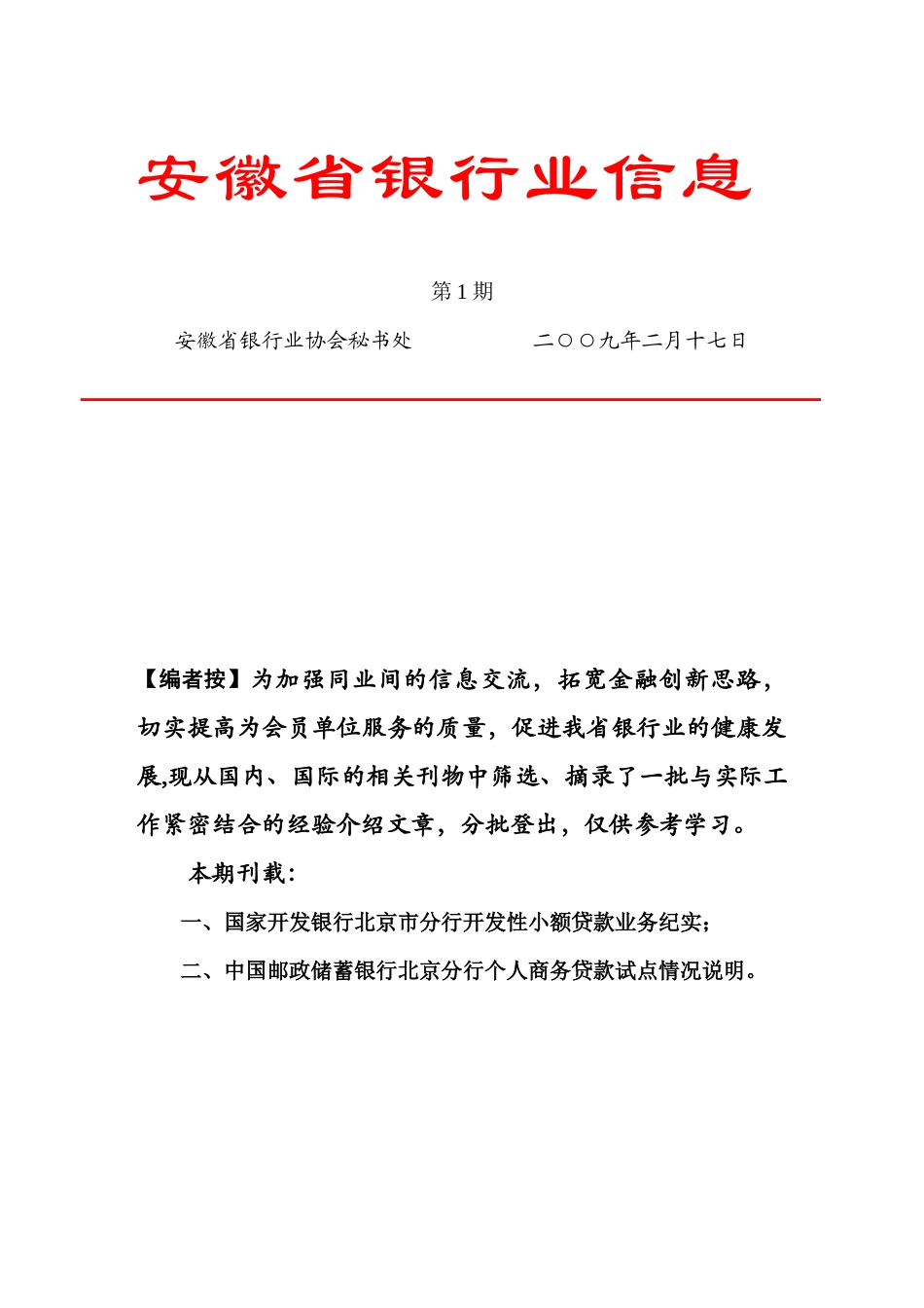 国家开发银行北京市分行开发性小额贷款业务纪实_第1页