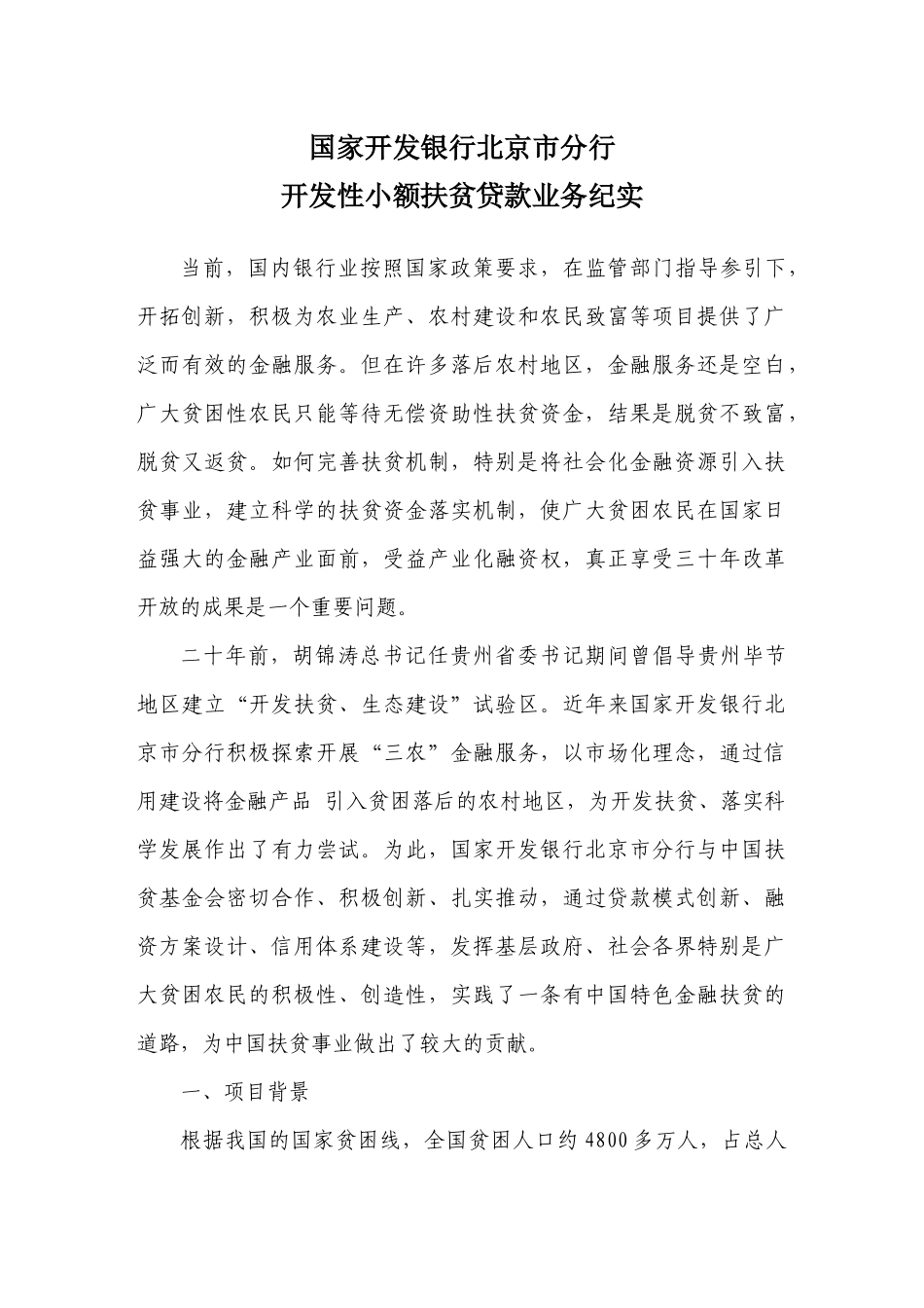 国家开发银行北京市分行开发性小额贷款业务纪实_第2页