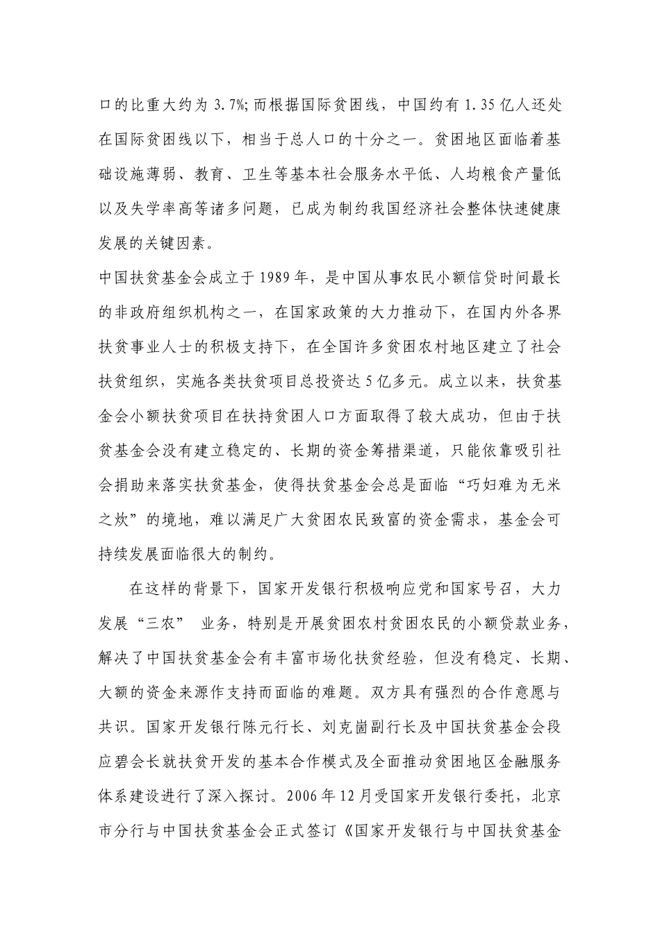 国家开发银行北京市分行开发性小额贷款业务纪实_第3页