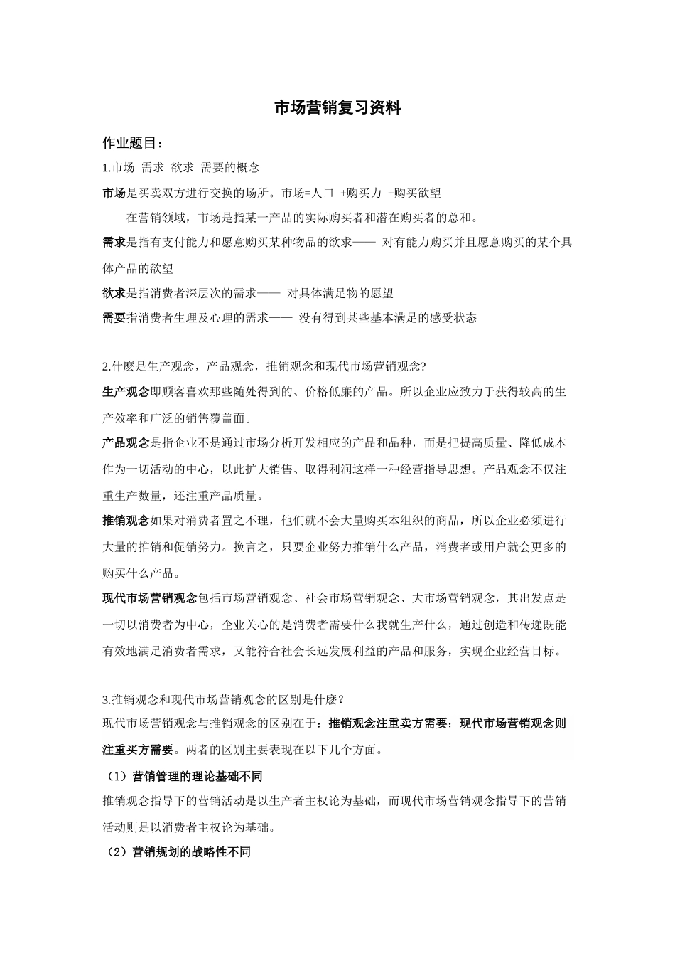 市场营销复习资料223349887_第1页