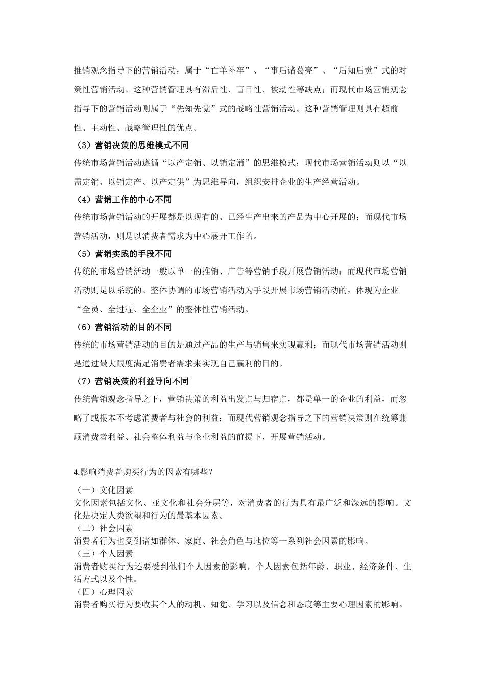 市场营销复习资料223349887_第2页