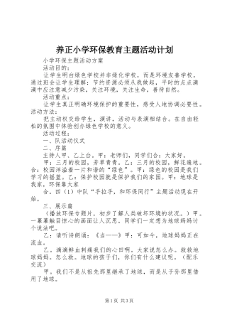 养正小学环保教育主题活动计划