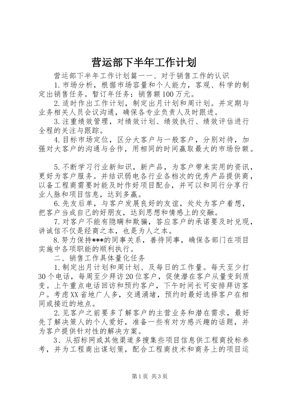 营运部下半年工作计划_第1页