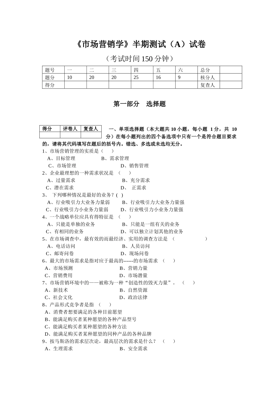 市场营销学半期测试(A)试卷_第1页
