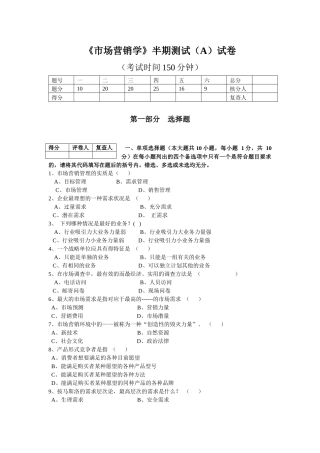 市场营销学半期测试(A)试卷