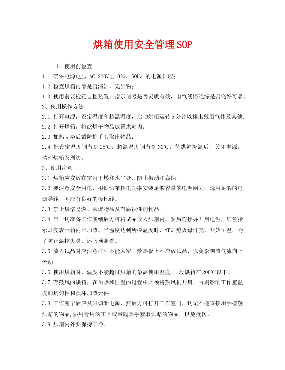 《安全管理》之烘箱使用安全管理SOP _第1页