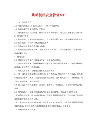 《安全管理》之烘箱使用安全管理SOP 