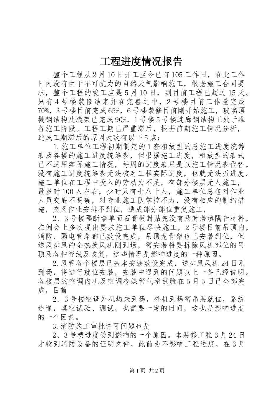 工程进度情况报告 _第1页