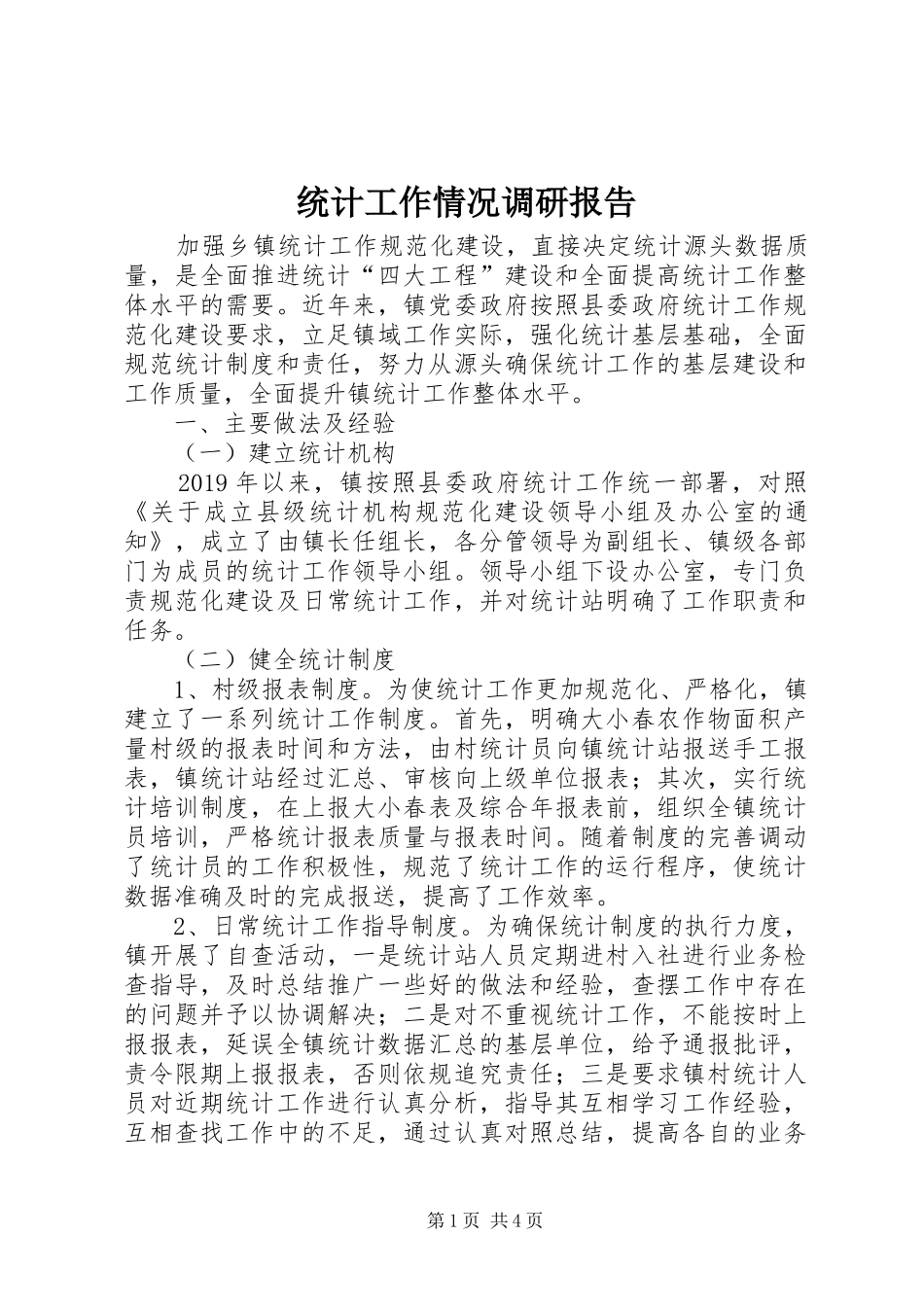 统计工作情况调研报告 _第1页