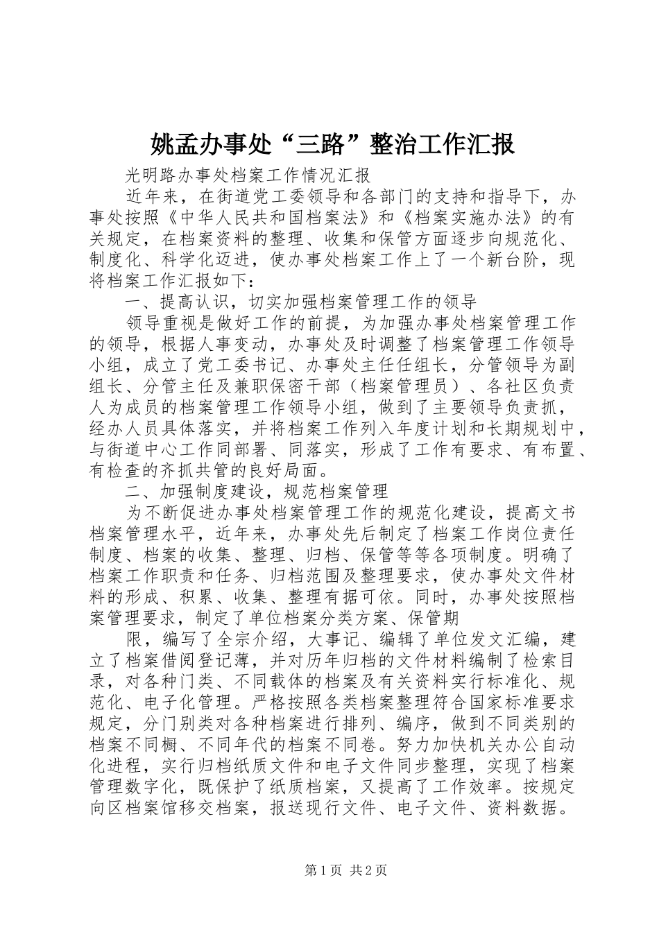 姚孟办事处“三路”整治工作汇报 _第1页