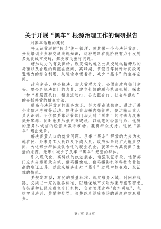 关于开展“黑车”根源治理工作的调研报告 