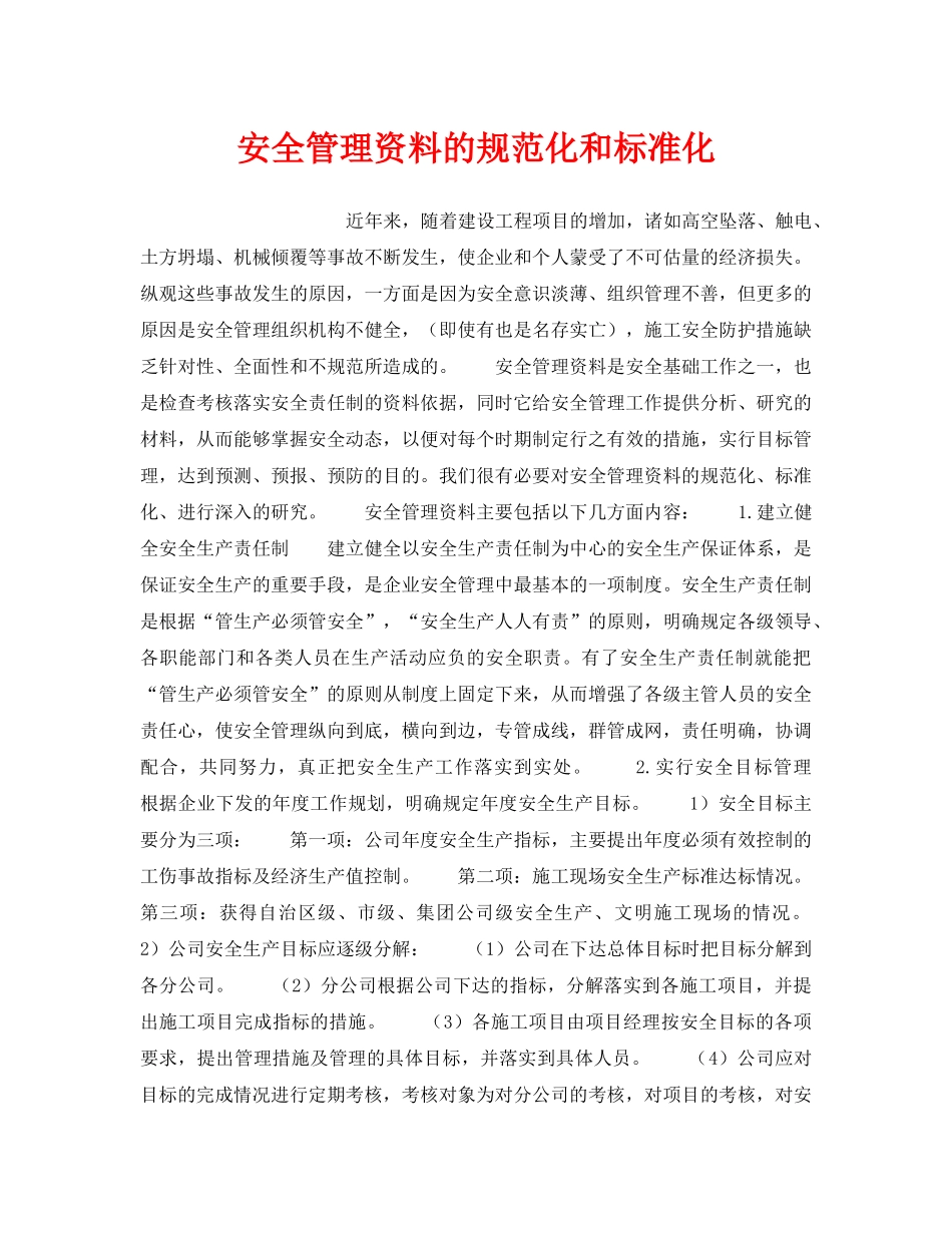 《安全管理》之安全管理资料的规范化和标准化 _第1页