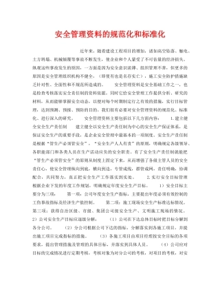 《安全管理》之安全管理资料的规范化和标准化 