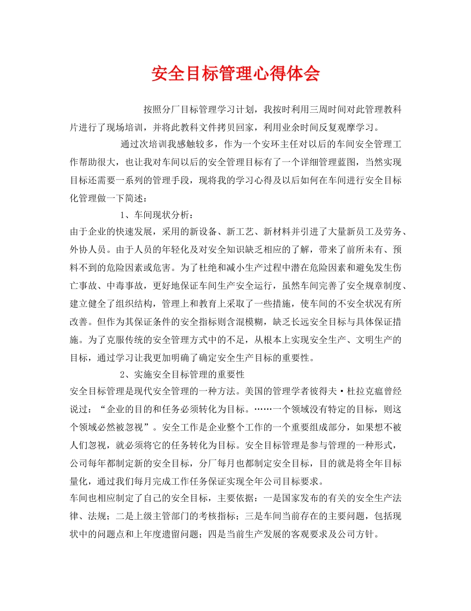 《安全管理文档》之安全目标管理心得体会 _第1页