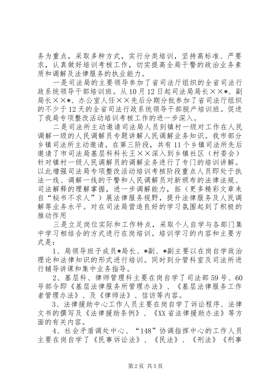 司法局专项整改活动第三阶段培训考核工作的组织和进展情况报告 _第2页