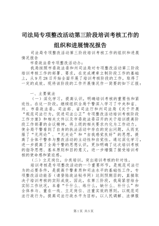 司法局专项整改活动第三阶段培训考核工作的组织和进展情况报告 