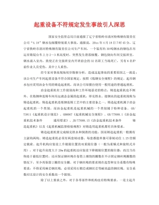 《安全管理》之起重设备不符规定发生事故引人深思 