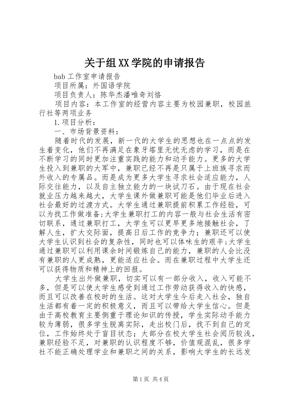 关于组XX学院的申请报告 _第1页