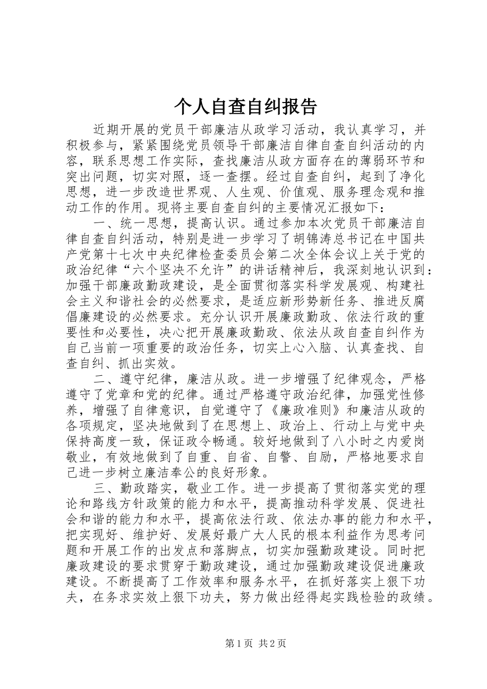 个人自查自纠报告 _第1页