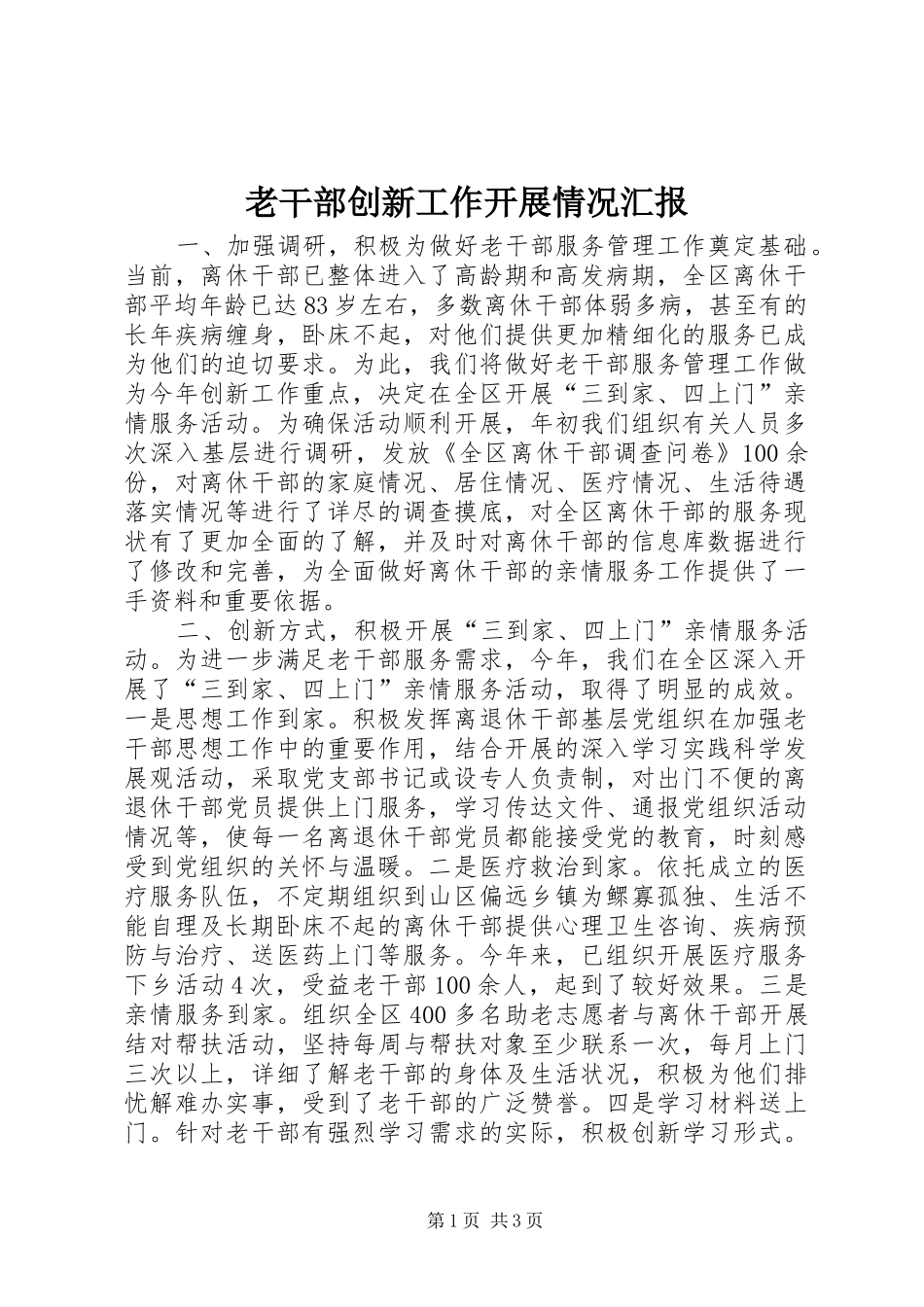 老干部创新工作开展情况汇报 _第1页