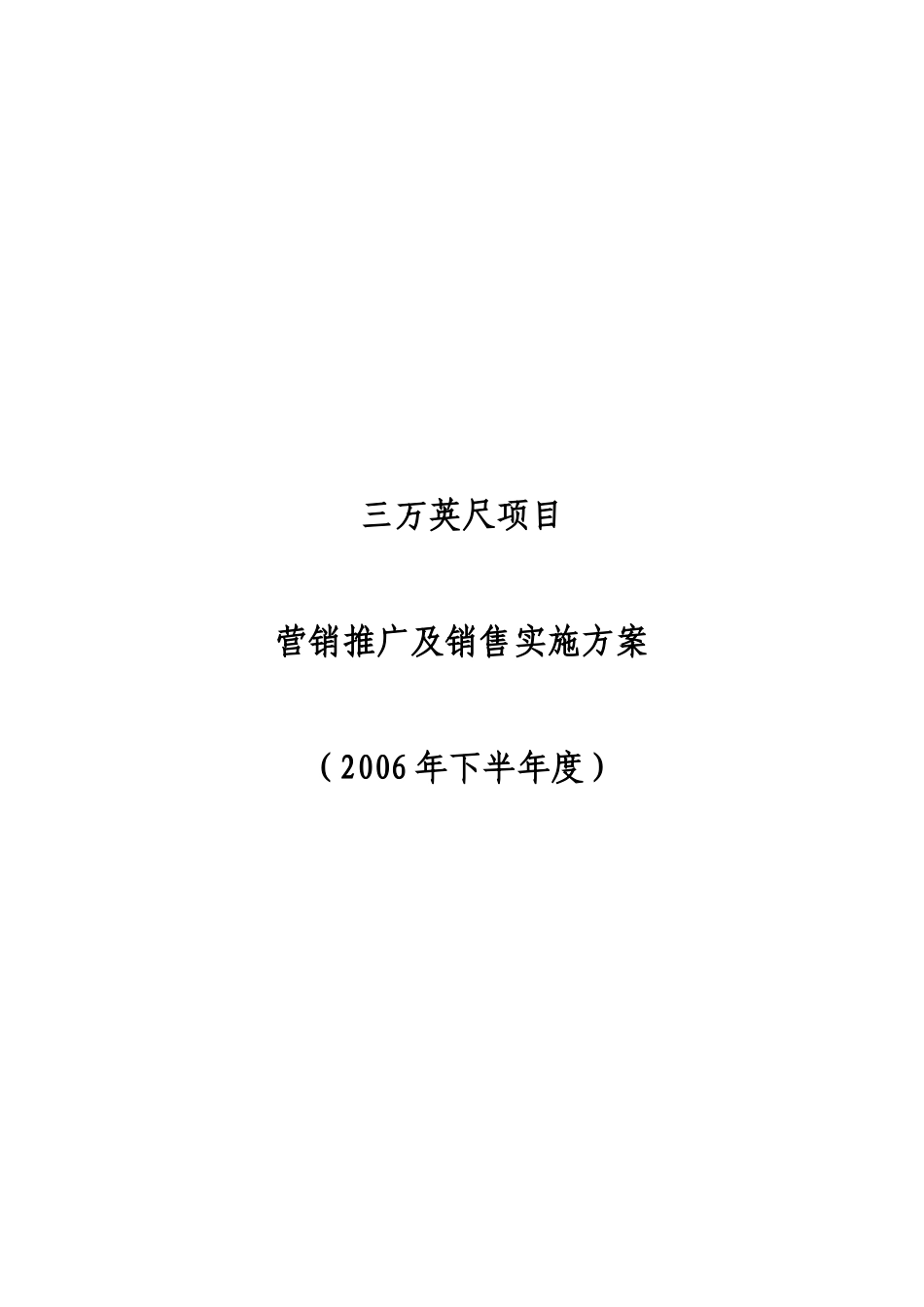 三万英尺项目营销推广及销售实施方案定稿_第1页