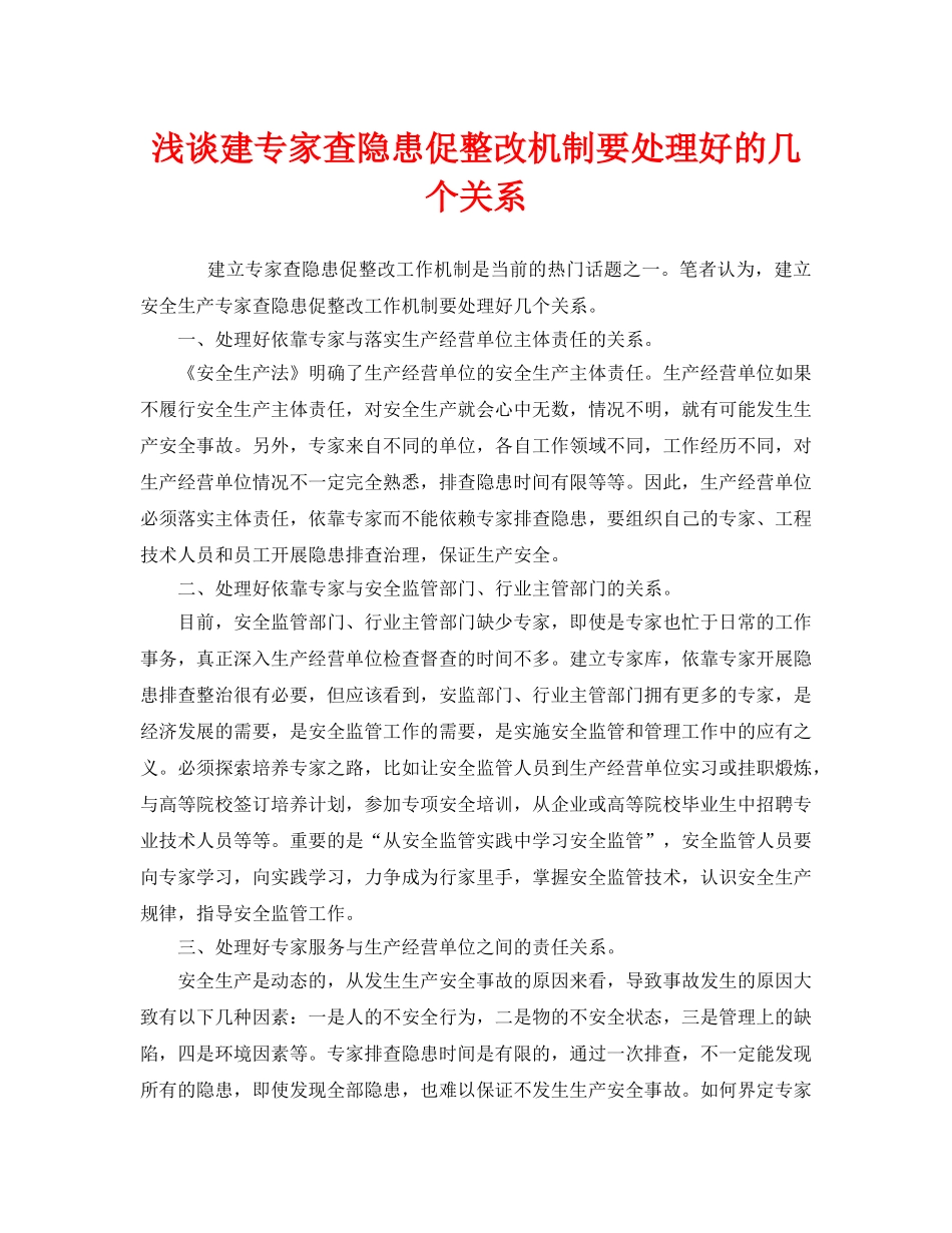 《安全管理》之浅谈建专家查隐患促整改机制要处理好的几个关系 _第1页