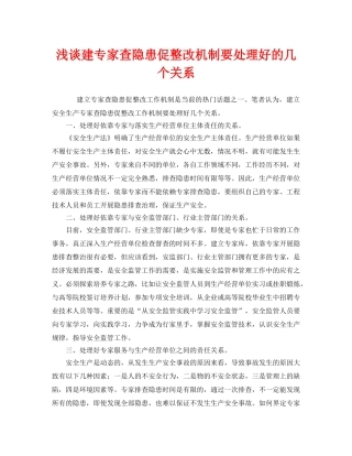 《安全管理》之浅谈建专家查隐患促整改机制要处理好的几个关系 