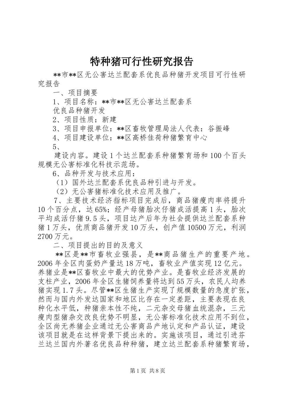 特种猪可行性研究报告 _第1页