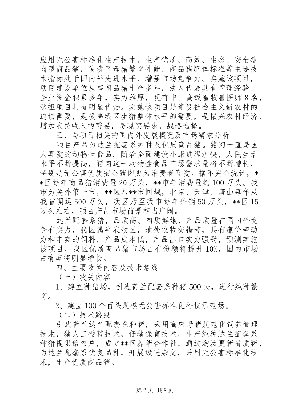 特种猪可行性研究报告 _第2页