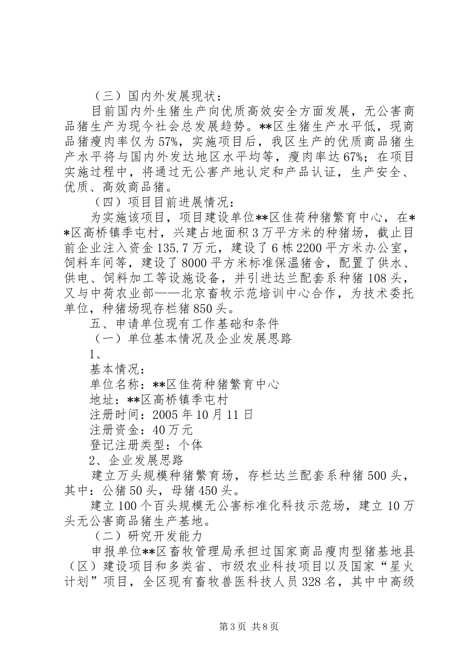 特种猪可行性研究报告 _第3页