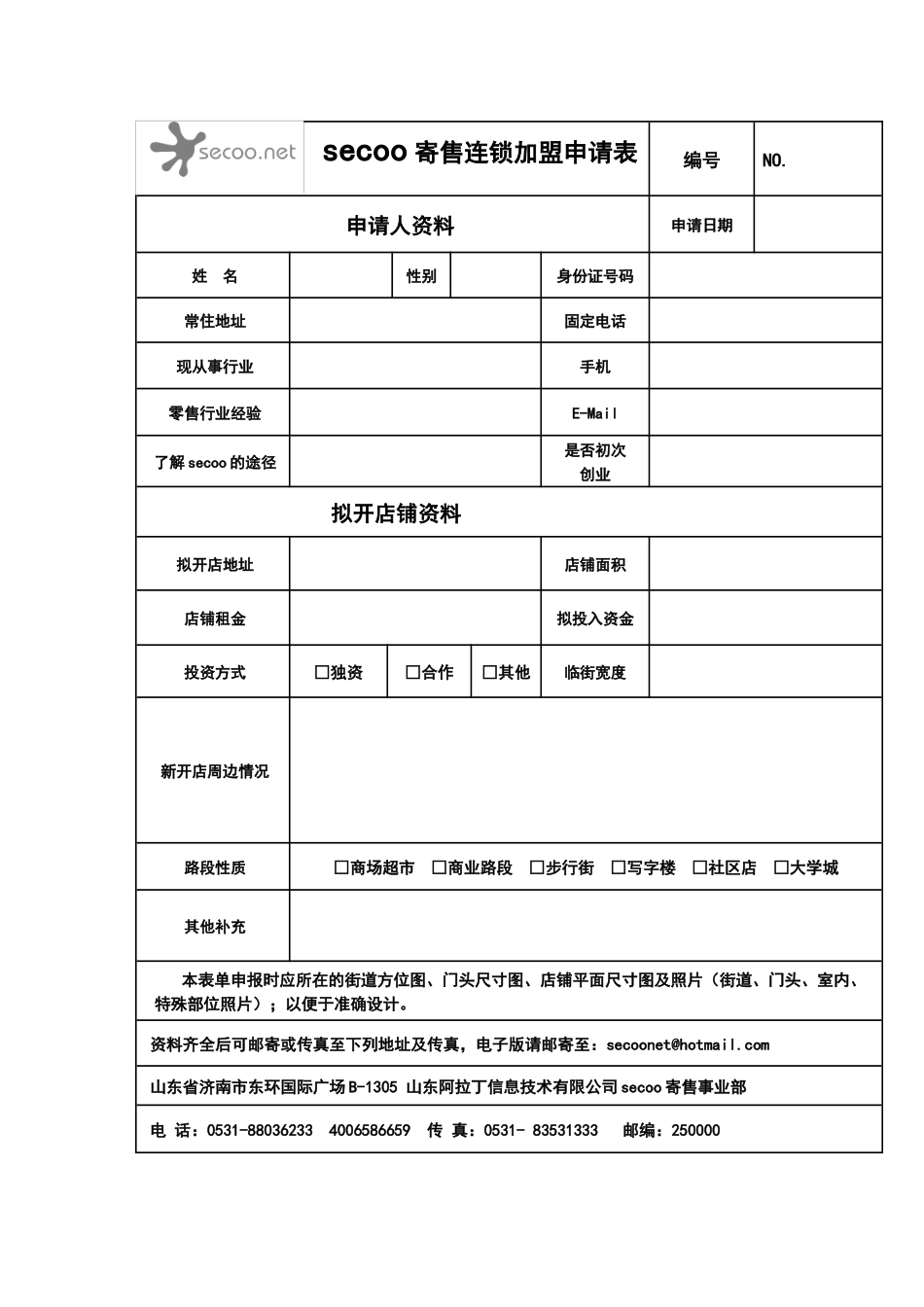 secoo寄售连锁加盟申请表_第1页