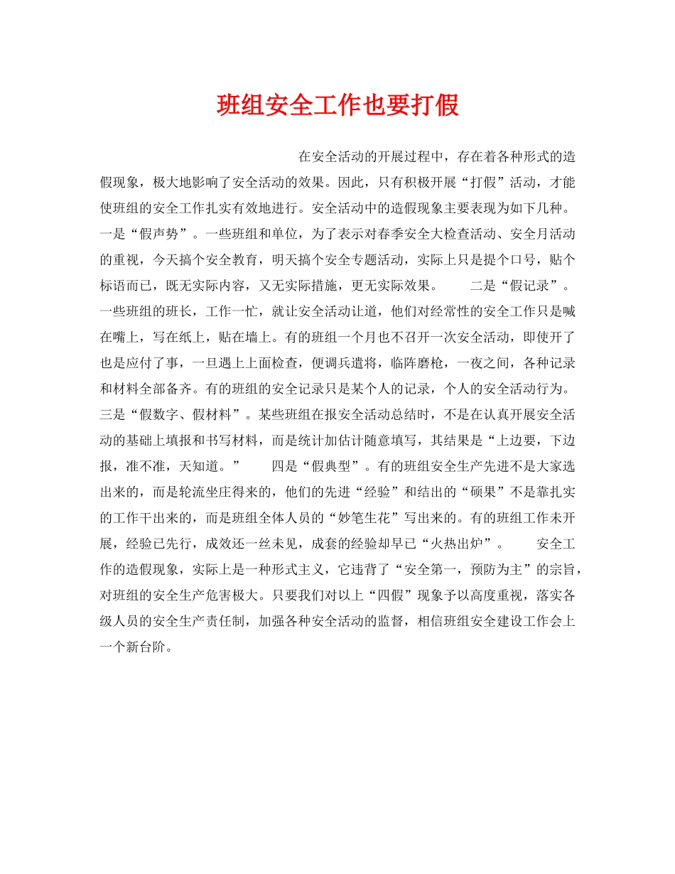 《安全管理》之班组安全工作也要打假 _第1页