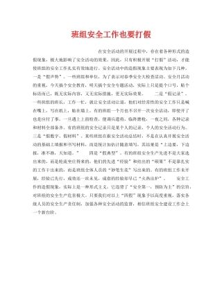 《安全管理》之班组安全工作也要打假 