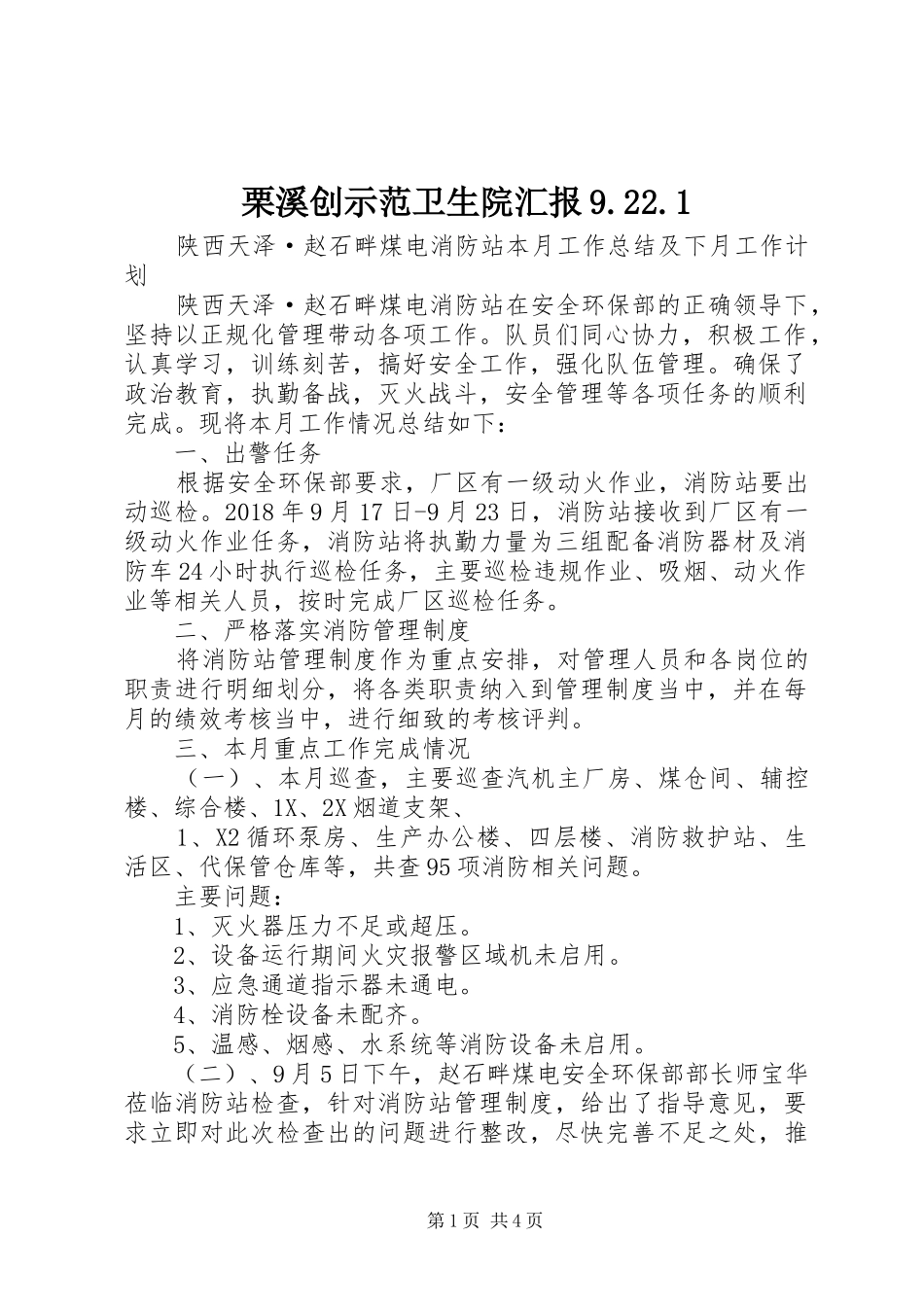 栗溪创示范卫生院汇报9.22.1 (5)_第1页
