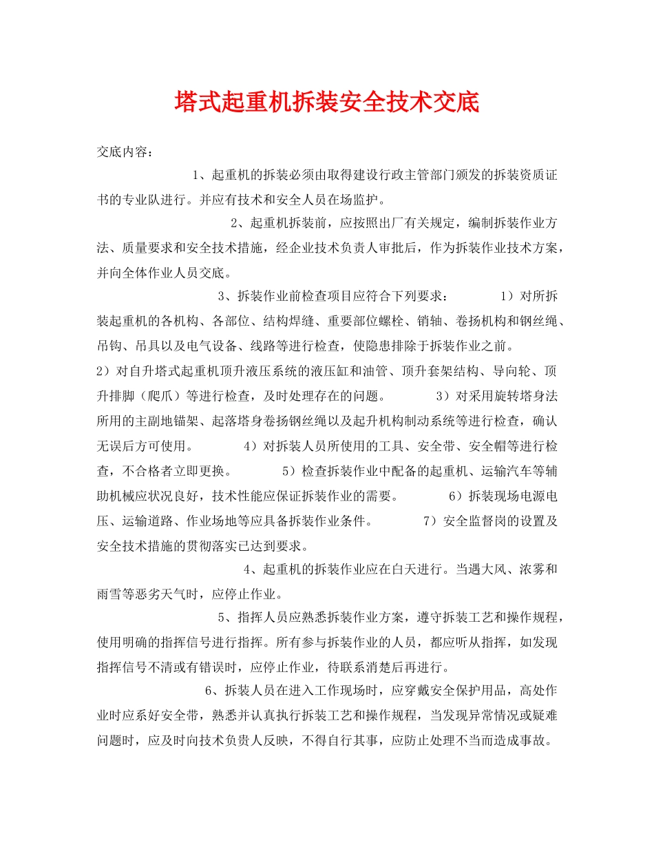 《管理资料-技术交底》之塔式起重机拆装安全技术交底 _第1页