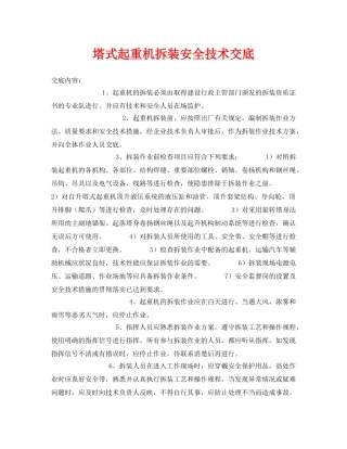 《管理资料-技术交底》之塔式起重机拆装安全技术交底 