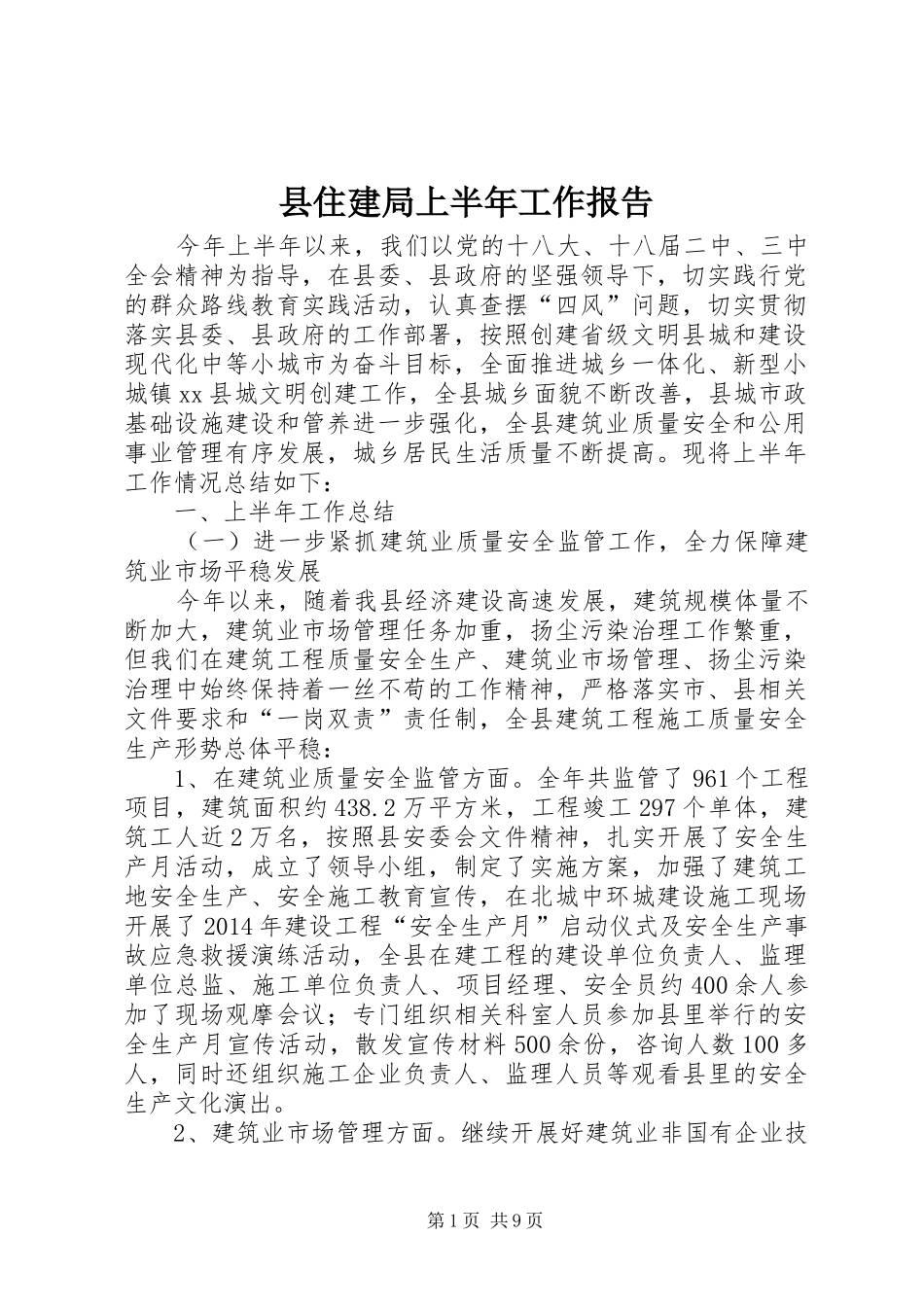 县住建局上半年工作报告 _第1页