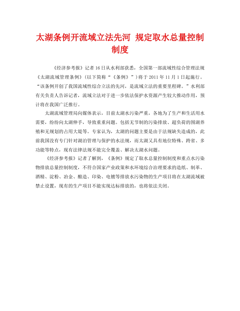 《安全管理环保》之太湖条例开流域立法先河 规定取水总量控制制度 _第1页