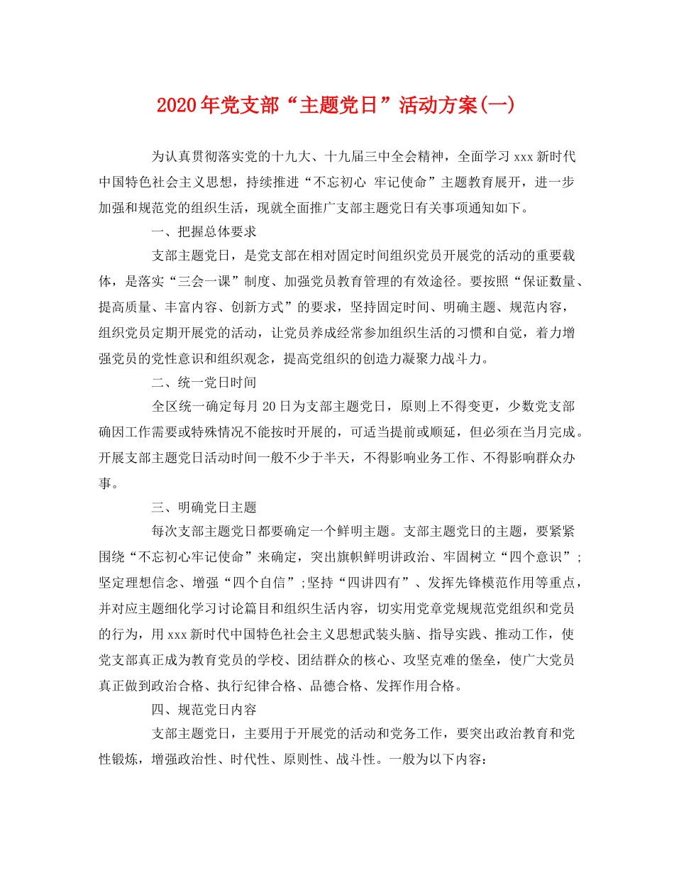 2020年党支部“主题党日”活动方案(一) _第1页