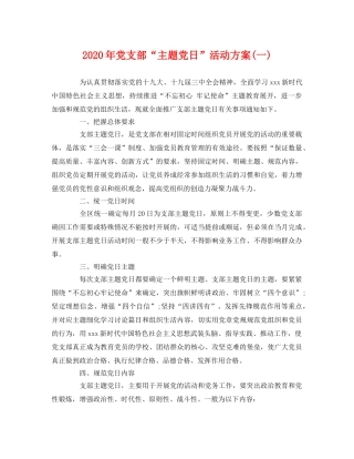 2020年党支部“主题党日”活动方案(一) 