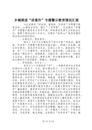 乡镇推进“讲重作”专题警示教育情况汇报 