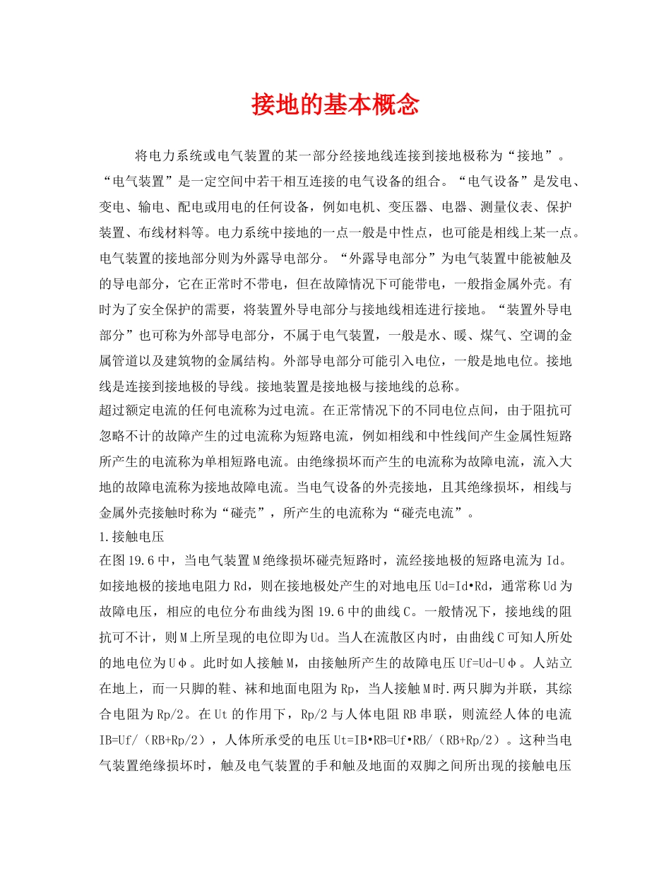 《安全管理》之接地的基本概念 _第1页