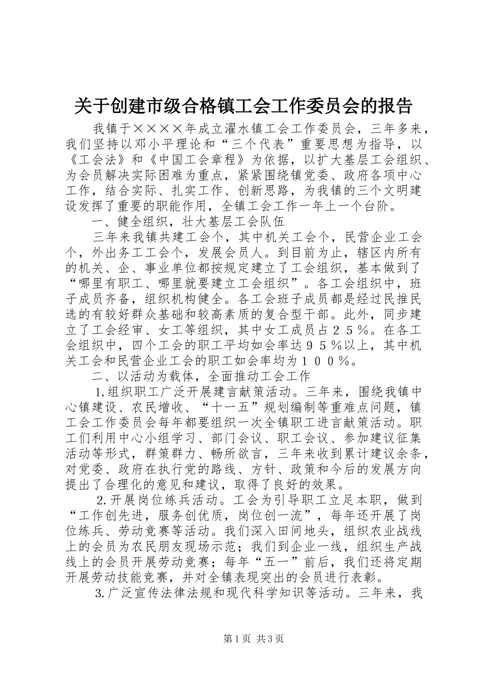 关于创建市级合格镇工会工作委员会的报告 _第1页