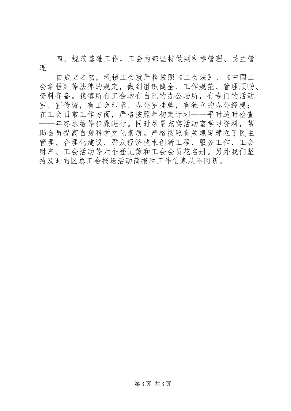 关于创建市级合格镇工会工作委员会的报告 _第3页