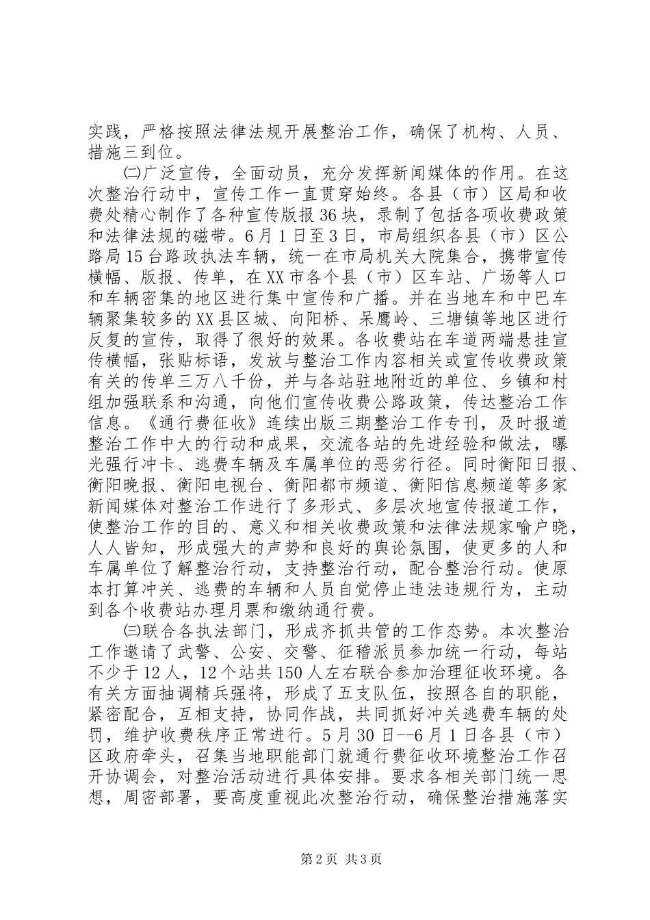 关于开展车辆通行费征收环境集中整治的情况汇报 _第2页