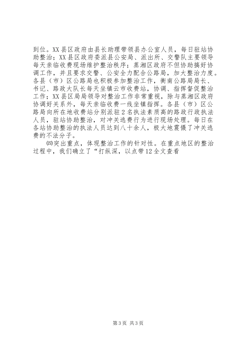 关于开展车辆通行费征收环境集中整治的情况汇报 _第3页