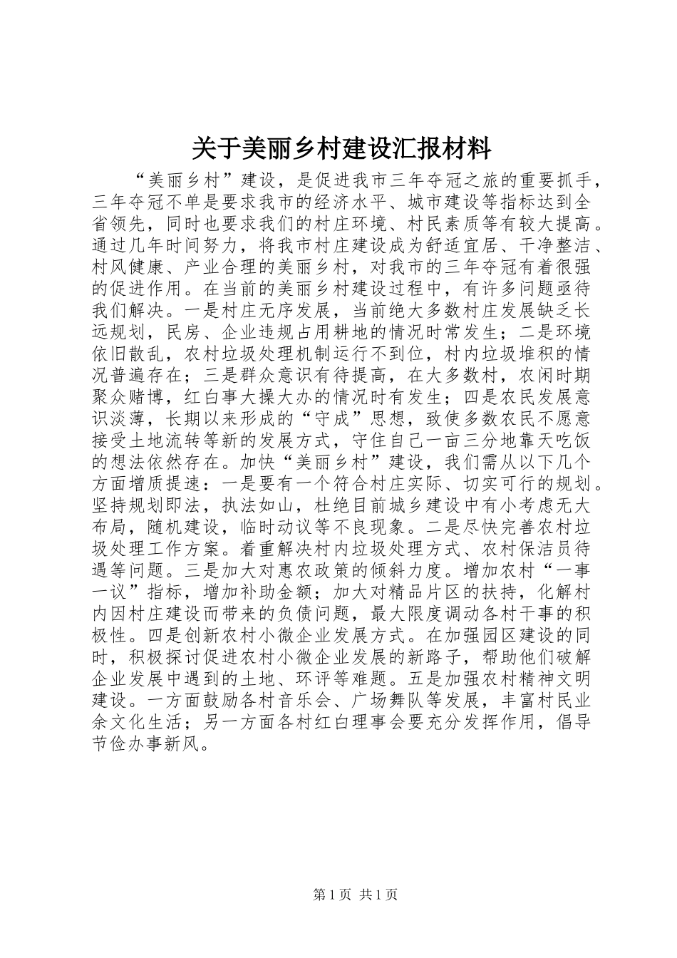 关于美丽乡村建设汇报材料 _第1页